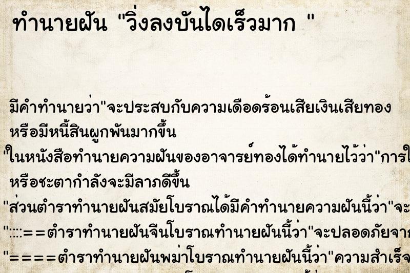 ทำนายฝัน วิ่งลงบันไดเร็วมาก 